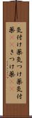 気付け薬 Scroll