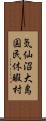 気仙沼大島国民休暇村 Scroll