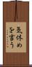 気休めを言う Scroll