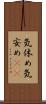 気休め Scroll