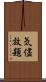 気儘放題 Scroll