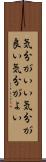 気分がいい Scroll