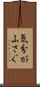 気分がふさぐ Scroll