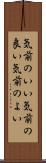 気前のいい Scroll