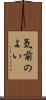 気前のよい Scroll