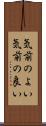 気前のよい Scroll