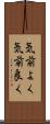 気前よく Scroll