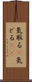 気取る(P) Scroll
