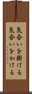 気合いを掛ける Scroll