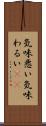 気味悪い Scroll