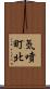 気噴町北 Scroll