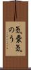 気嚢 Scroll