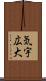 気宇広大 Scroll