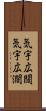 気宇広闊 Scroll