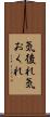 気後れ Scroll