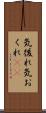気後れ Scroll