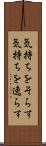 気持ちをそらす Scroll