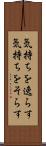 気持ちを逸らす Scroll