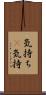 気持ち(P) Scroll
