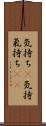 気持ち(P) Scroll