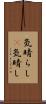 気晴らし(P) Scroll