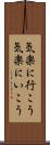 気楽に行こう Scroll