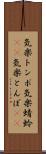 気楽トンボ Scroll