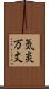 気炎万丈 Scroll