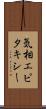 気相エピタキシー Scroll