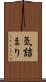 気詰まり Scroll