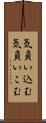 気負い込む Scroll