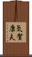 気賀康夫 Scroll