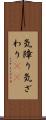 気障り Scroll