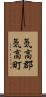 気高郡気高町 Scroll