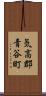 気高郡青谷町 Scroll
