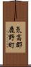 気高郡鹿野町 Scroll