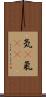 気(P) Scroll
