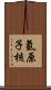 氫原子核 Scroll