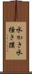 水かき Scroll