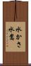 水かさ Scroll