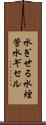 水ぎせる Scroll