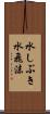 水しぶき Scroll