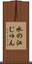 水の江じゅん Scroll