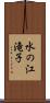 水の江滝子 Scroll