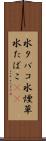 水タバコ Scroll