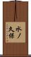 水ノ久保 Scroll