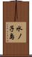 水ノ子島 Scroll
