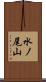 水ノ尾山 Scroll