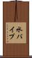 水パイプ Scroll