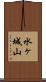 水ヶ城山 Scroll